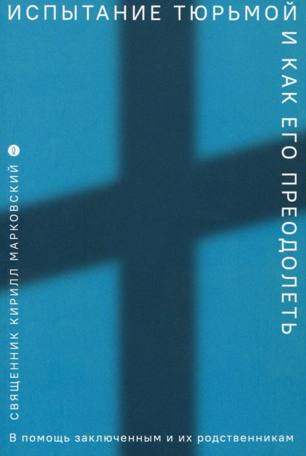 Обложка книги «Испытание тюрьмой и как его преодолеть. В помощь заключенным и их родственникам»