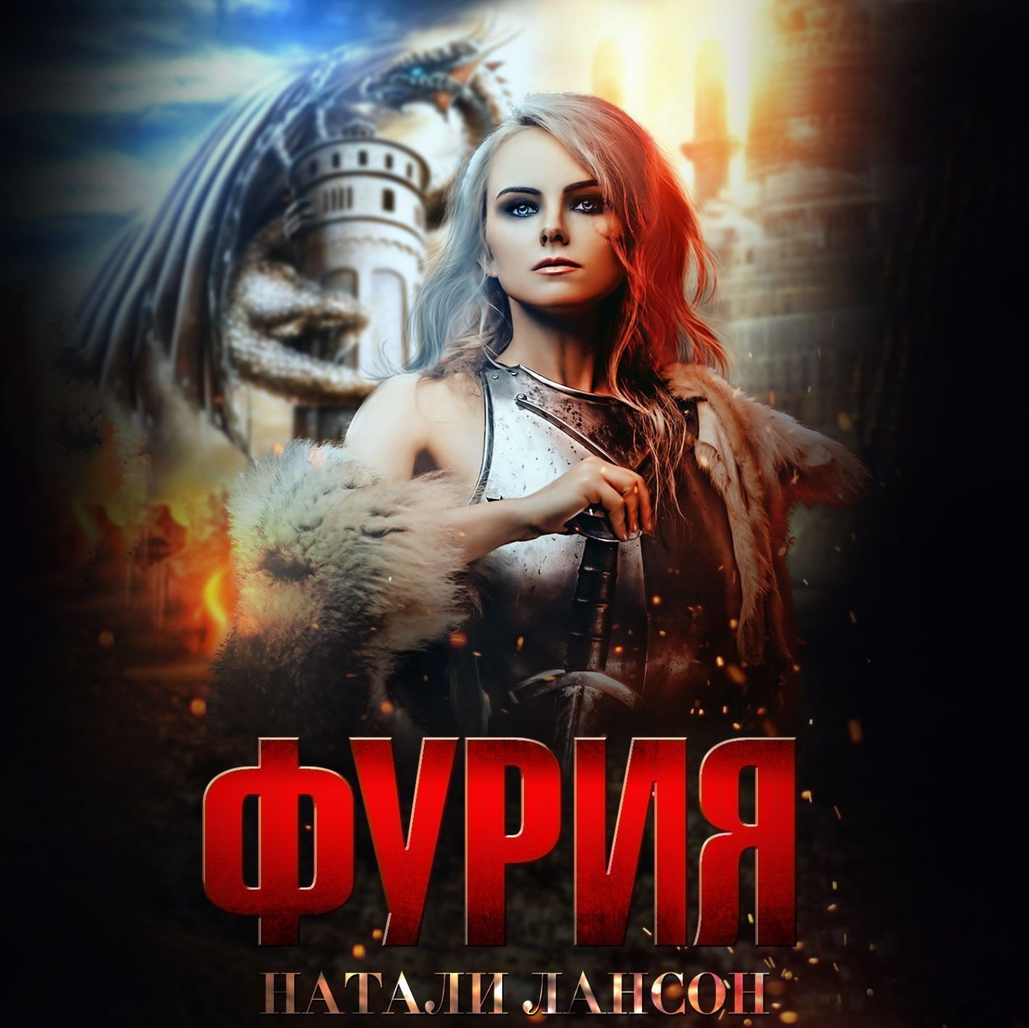 Обложка книги «Фурия»