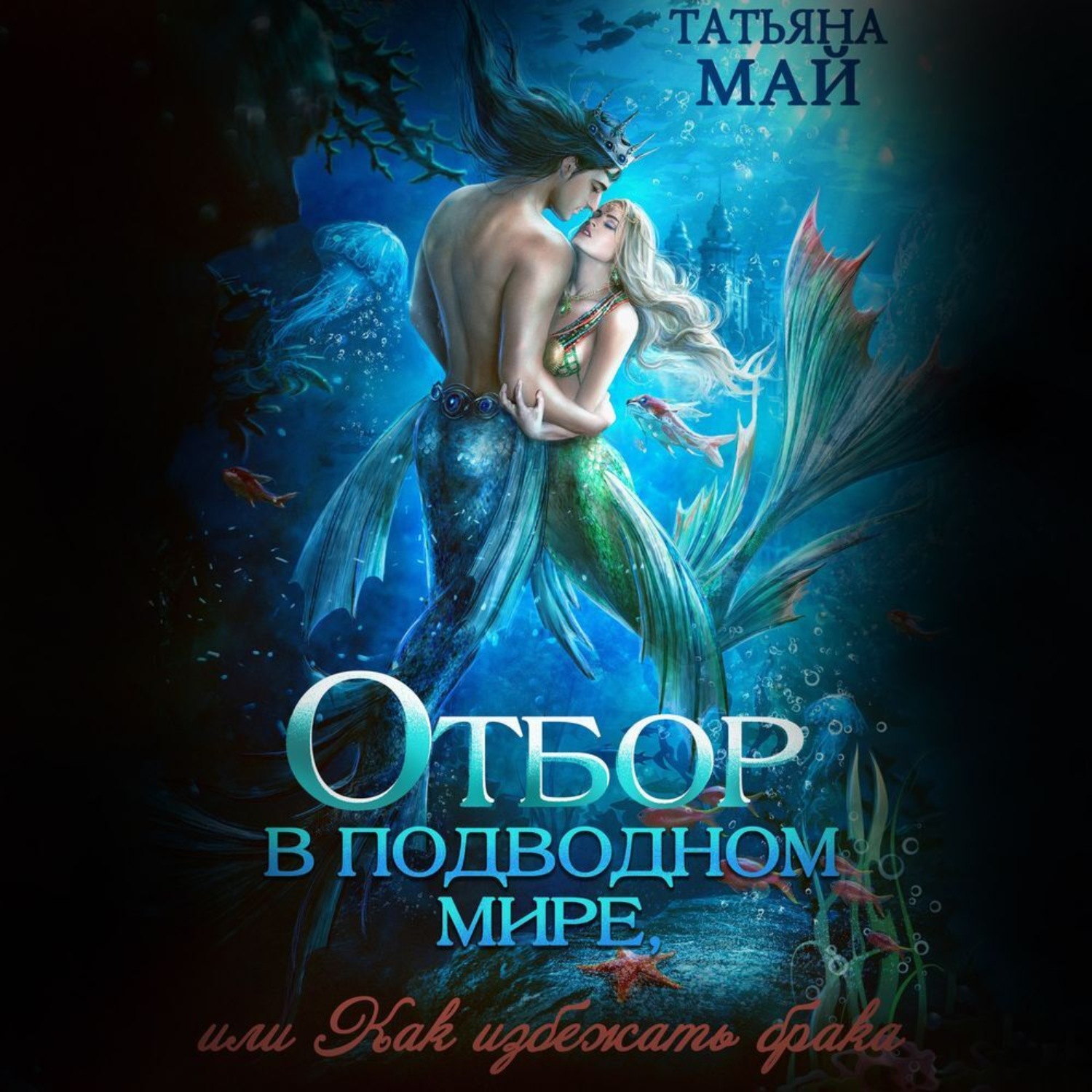 Обложка книги «Отбор в подводном мире, или Как избежать брака»