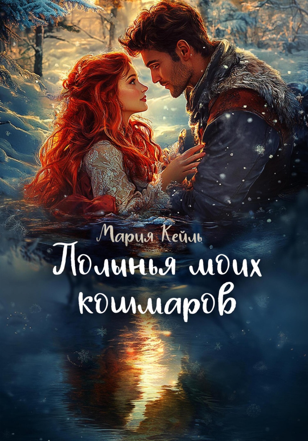 Обложка книги «Полынья моих кошмаров»