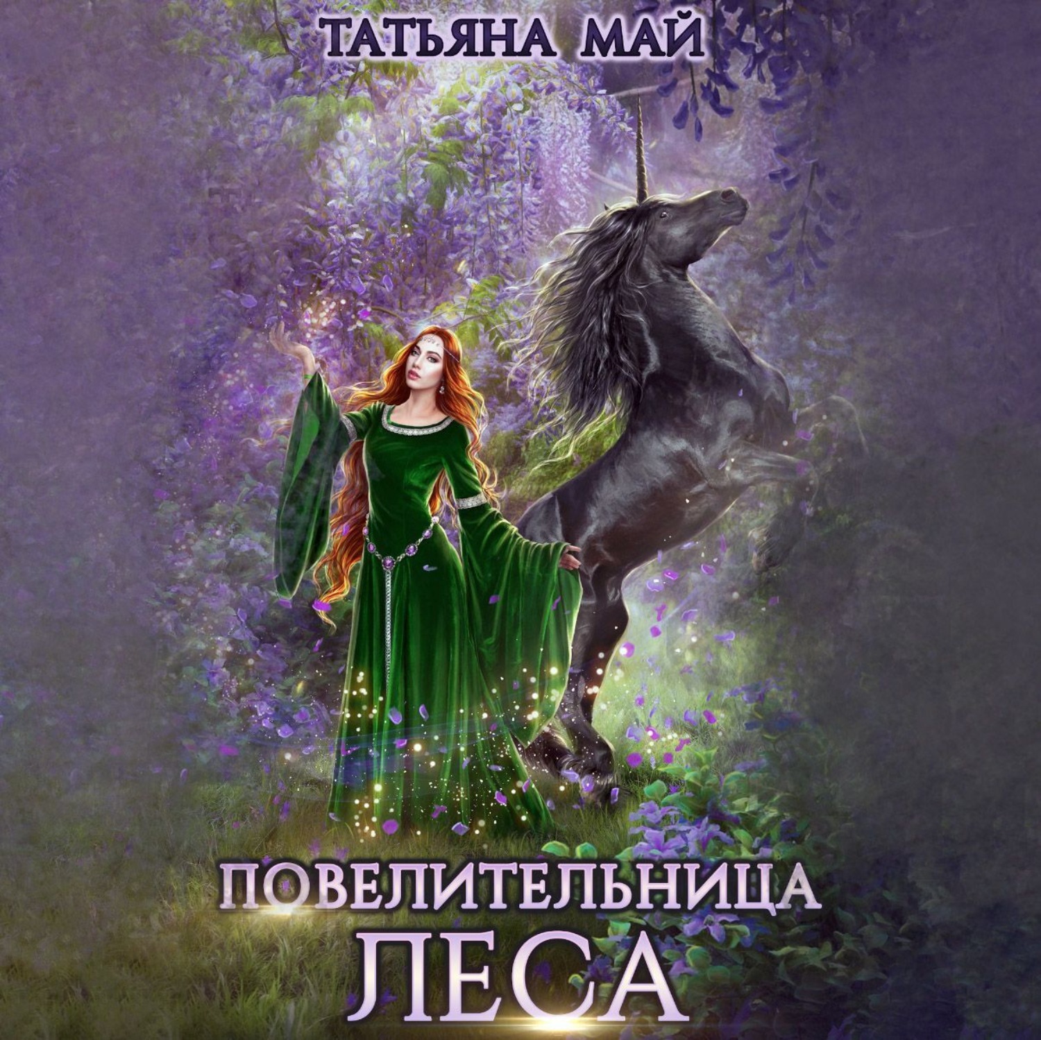 Обложка книги «Повелительница леса»