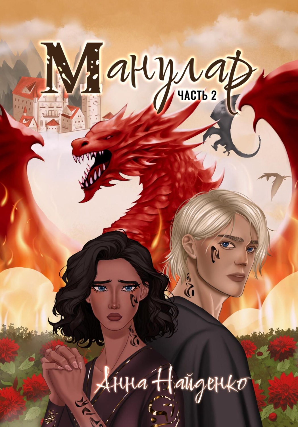 Обложка книги «Манулар. Часть 2»