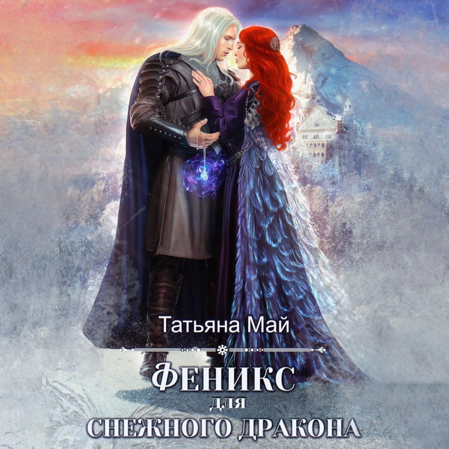 Обложка книги «Феникс для снежного дракона»
