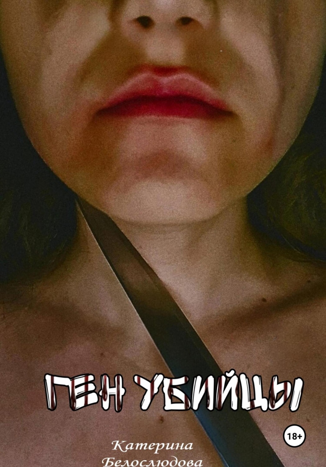 Обложка книги «Ген убийцы»