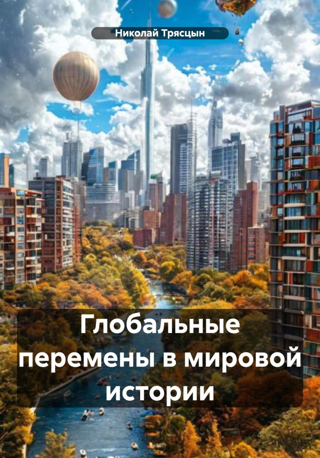 Обложка книги «Глобальные перемены в мировой истории»