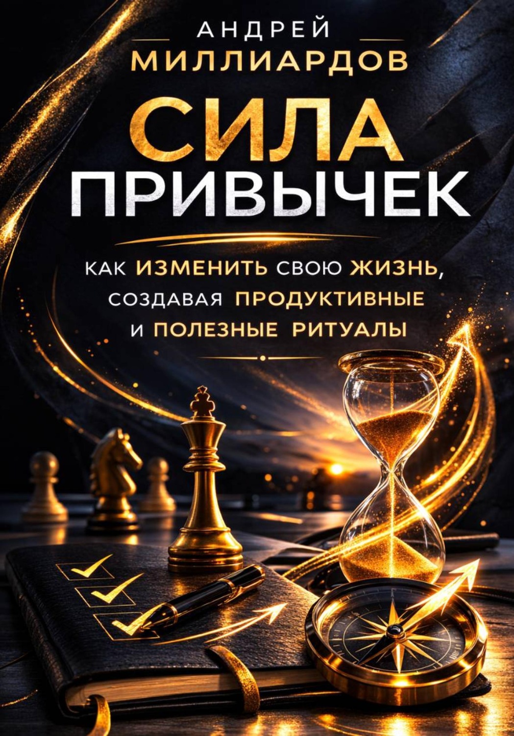 Обложка книги «Сила привычек. Как изменить свою жизнь, создавая продуктивные и полезные ритуалы»
