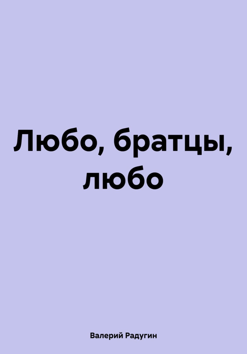 Обложка книги «Любо, братцы, любо»