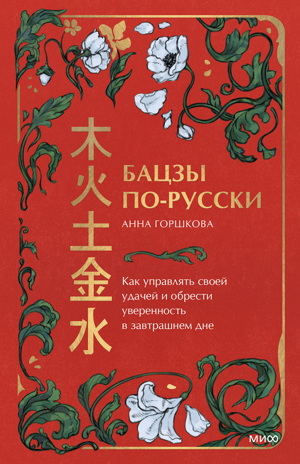 Обложка книги «Бацзы по-русски. Как управлять своей удачей и обрести уверенность в завтрашнем дне»