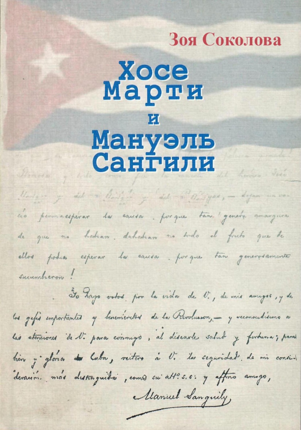 Обложка книги «Хосе Марти и Мануэль Сангили»