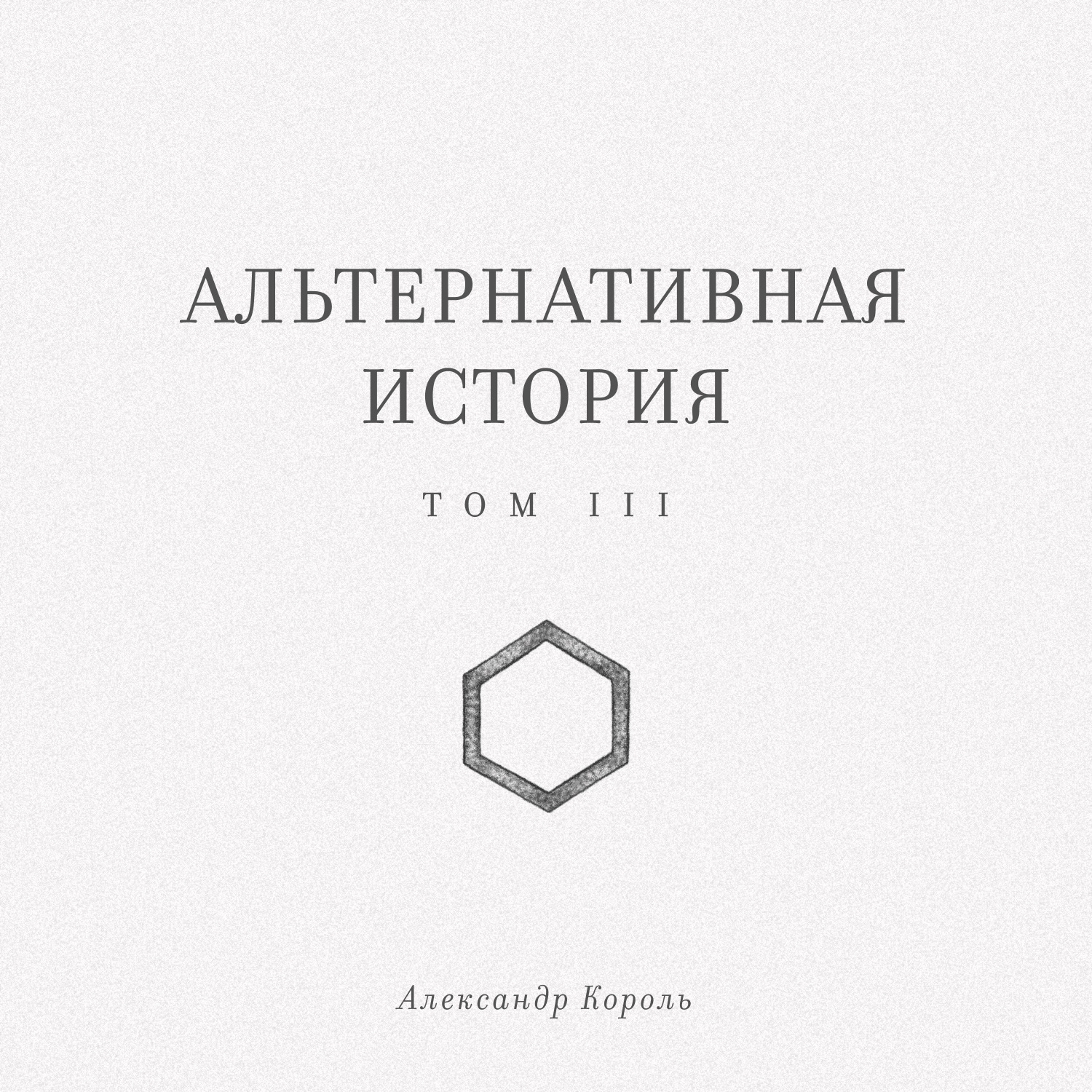 Обложка книги «Альтернативная история. Том III»