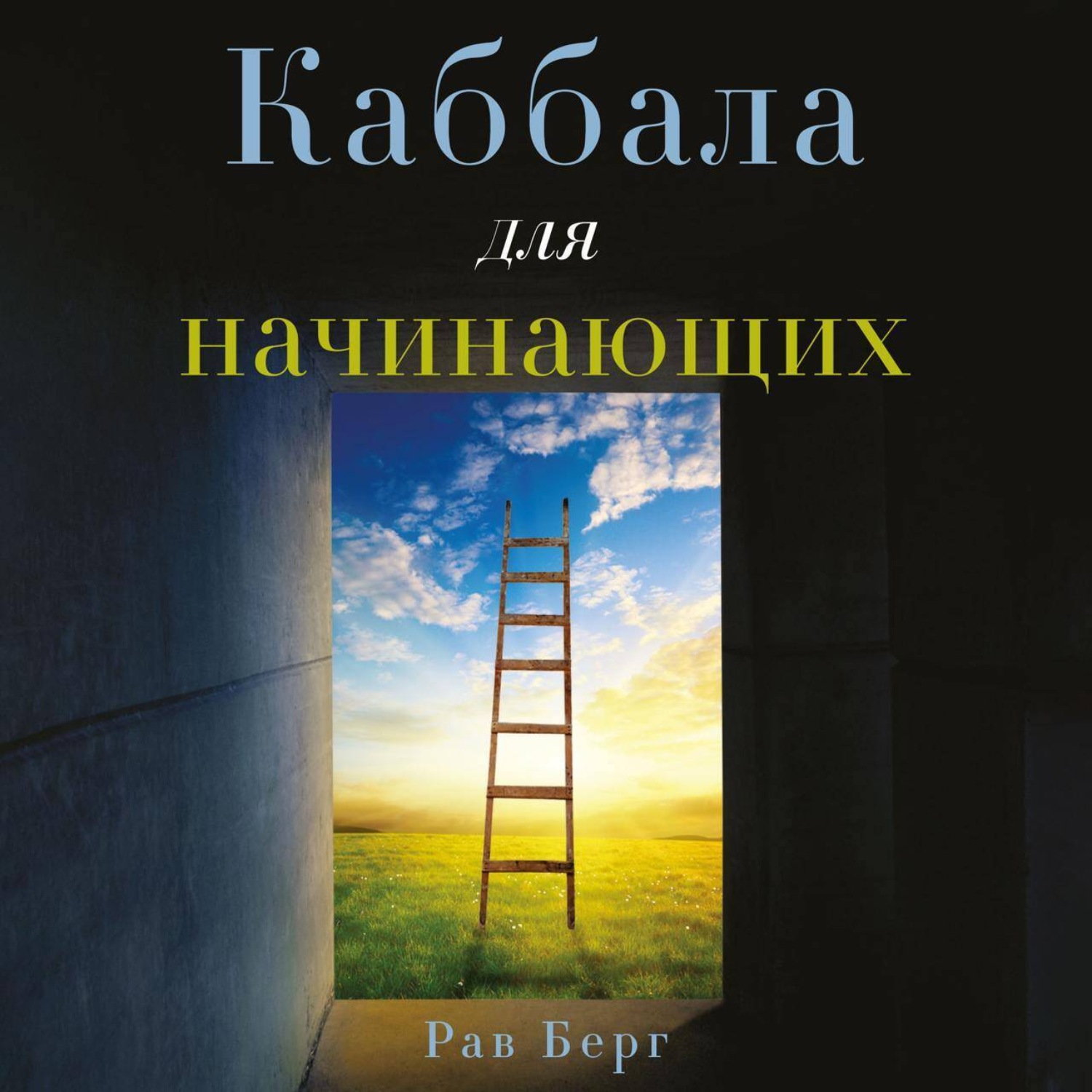 Обложка книги «Каббала для начинающих»