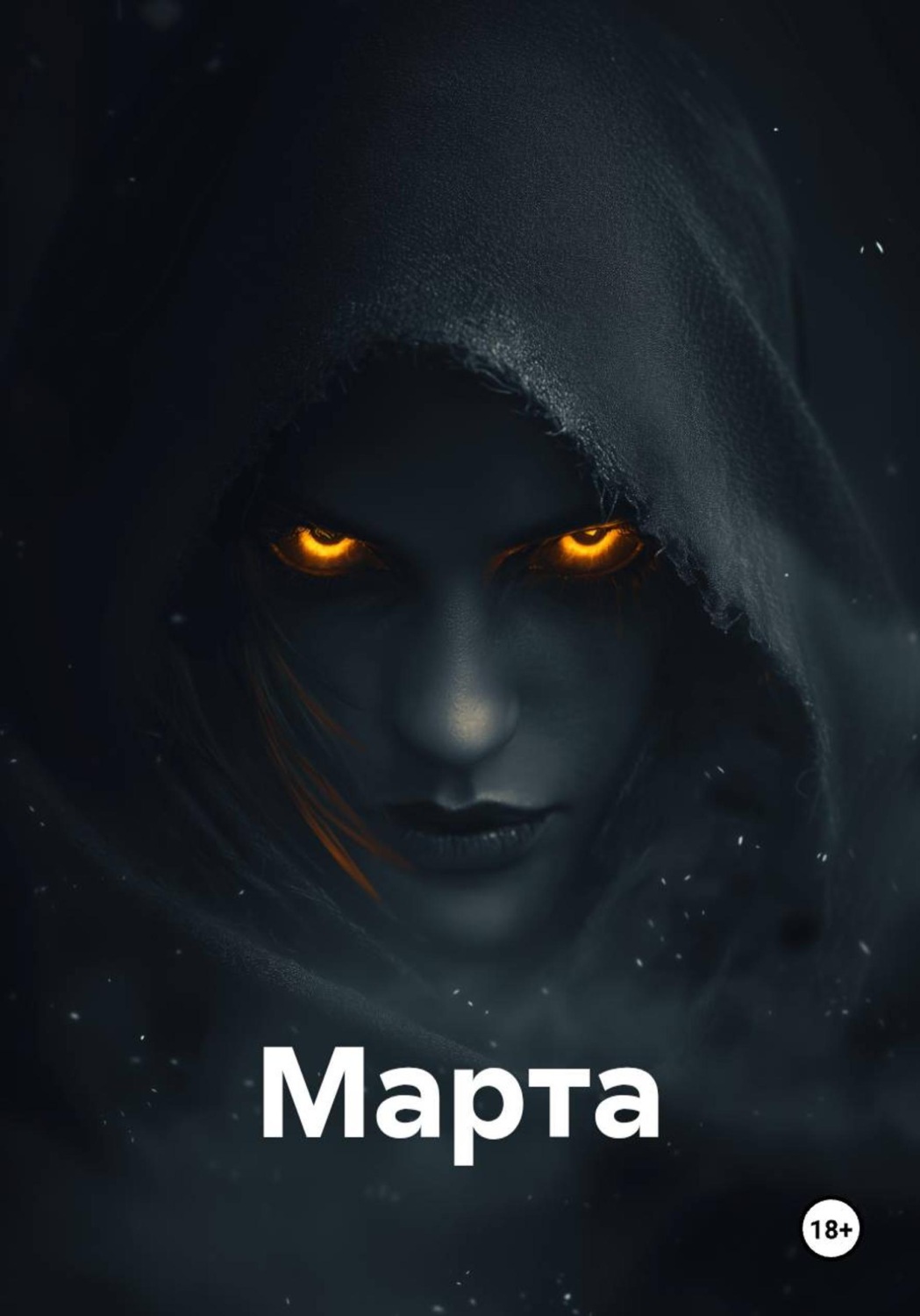 Обложка книги «Марта»