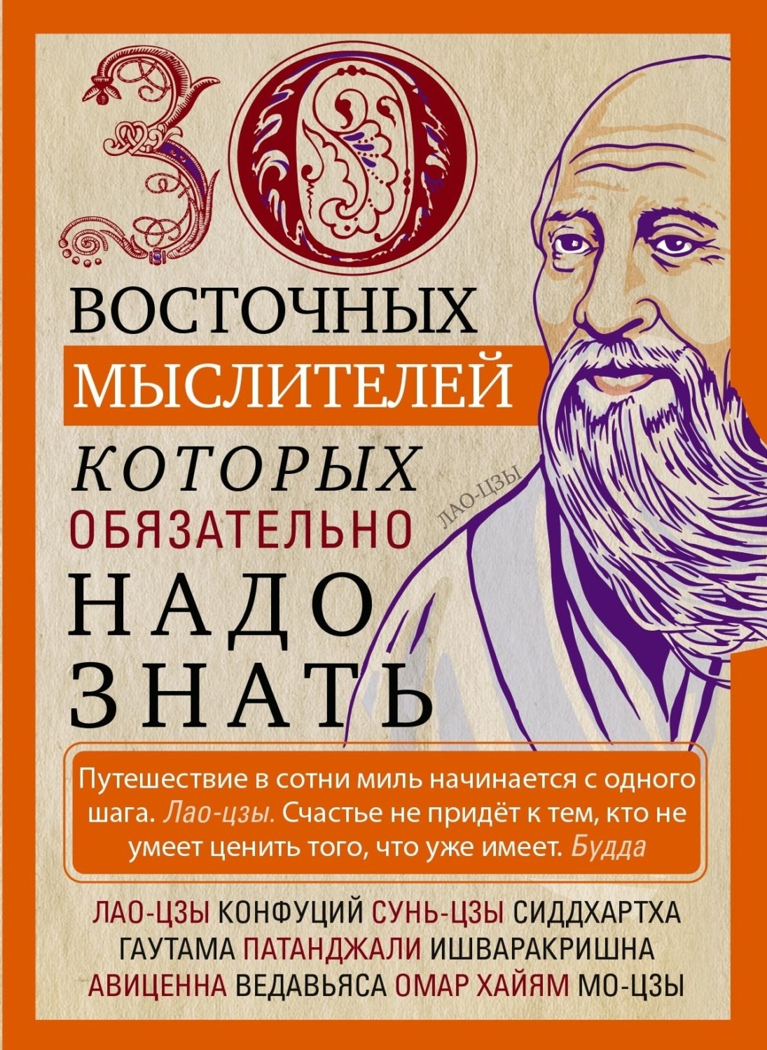 Обложка книги «30 восточных мыслителей, которых обязательно надо знать»