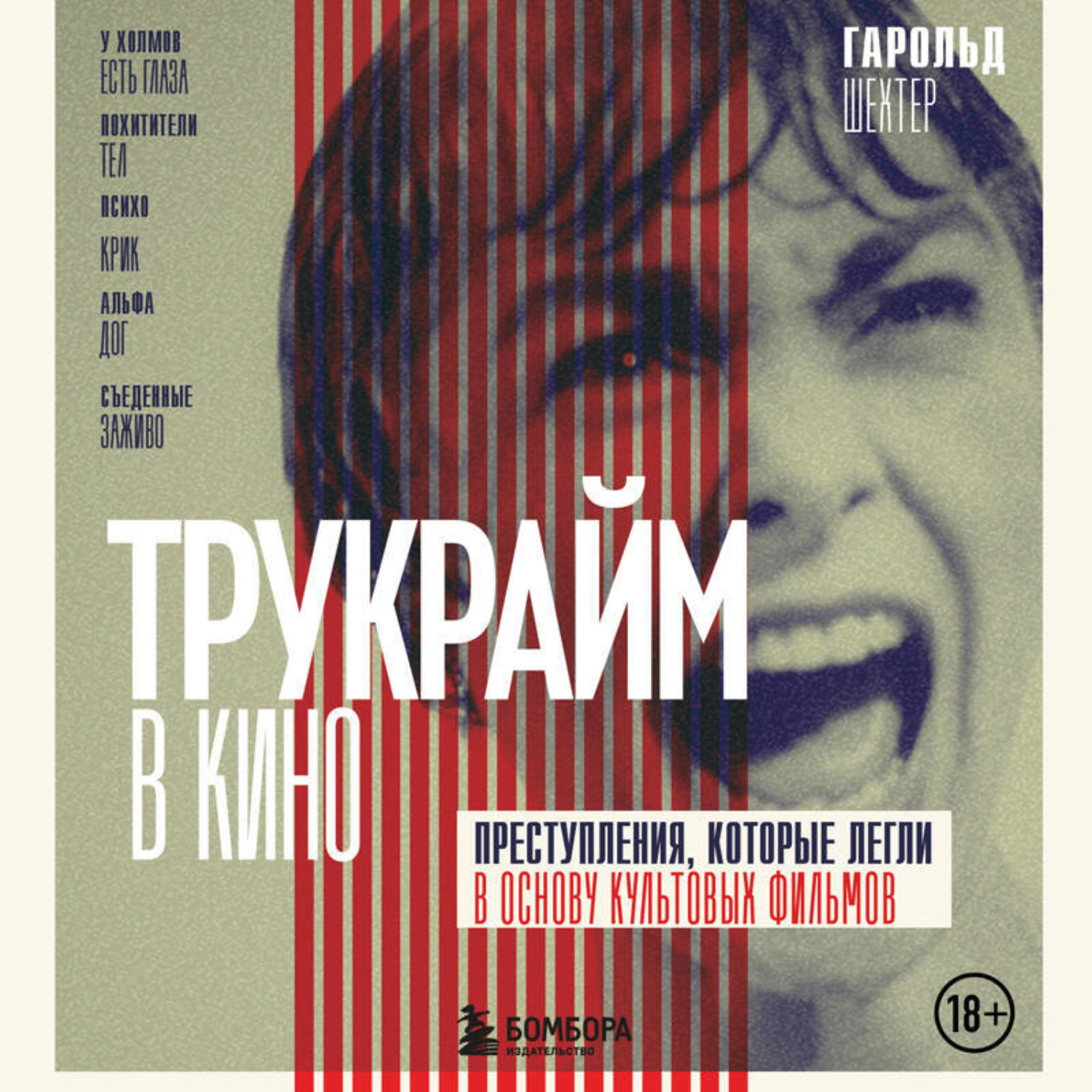 Обложка книги «Трукрайм в кино. Преступления, которые легли в основу культовых фильмов»