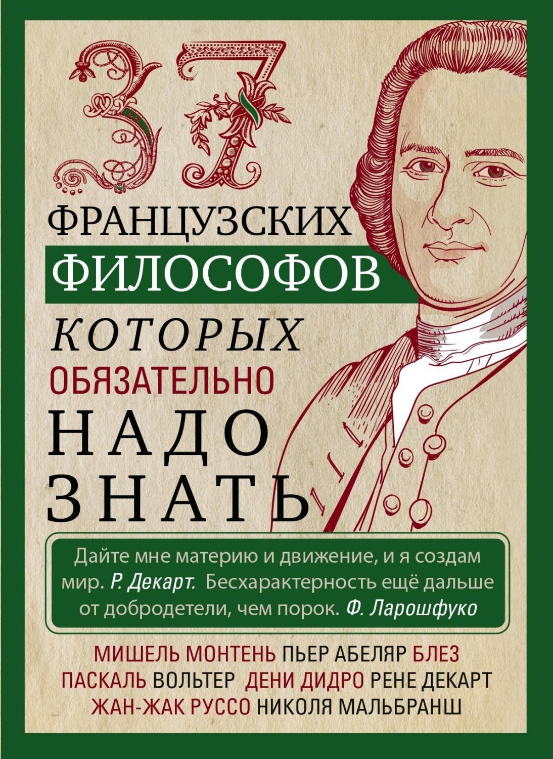 Обложка книги «37 французских философов, которых обязательно надо знать»
