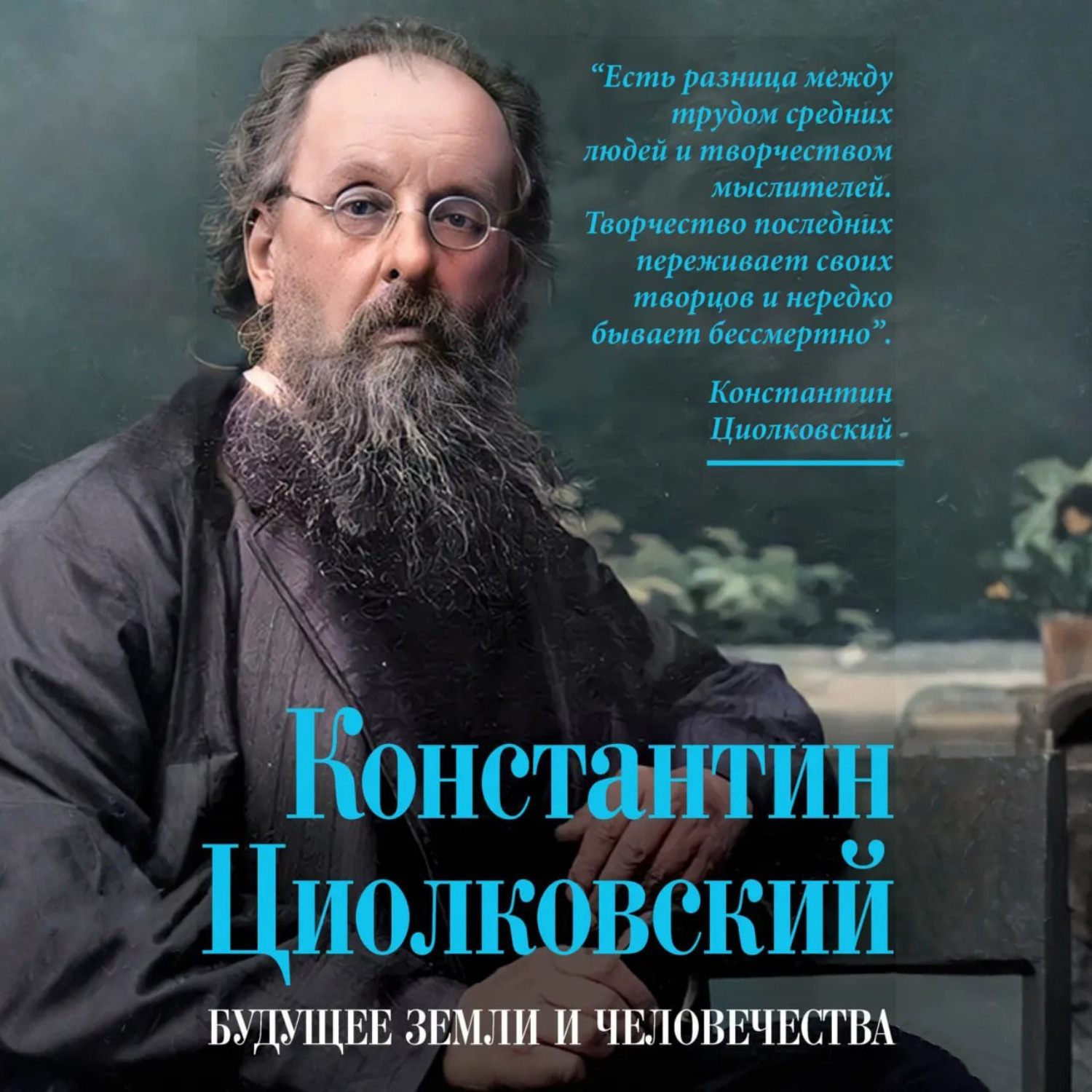 Обложка книги «Константин Циолковский. Будущее земли и человечества»