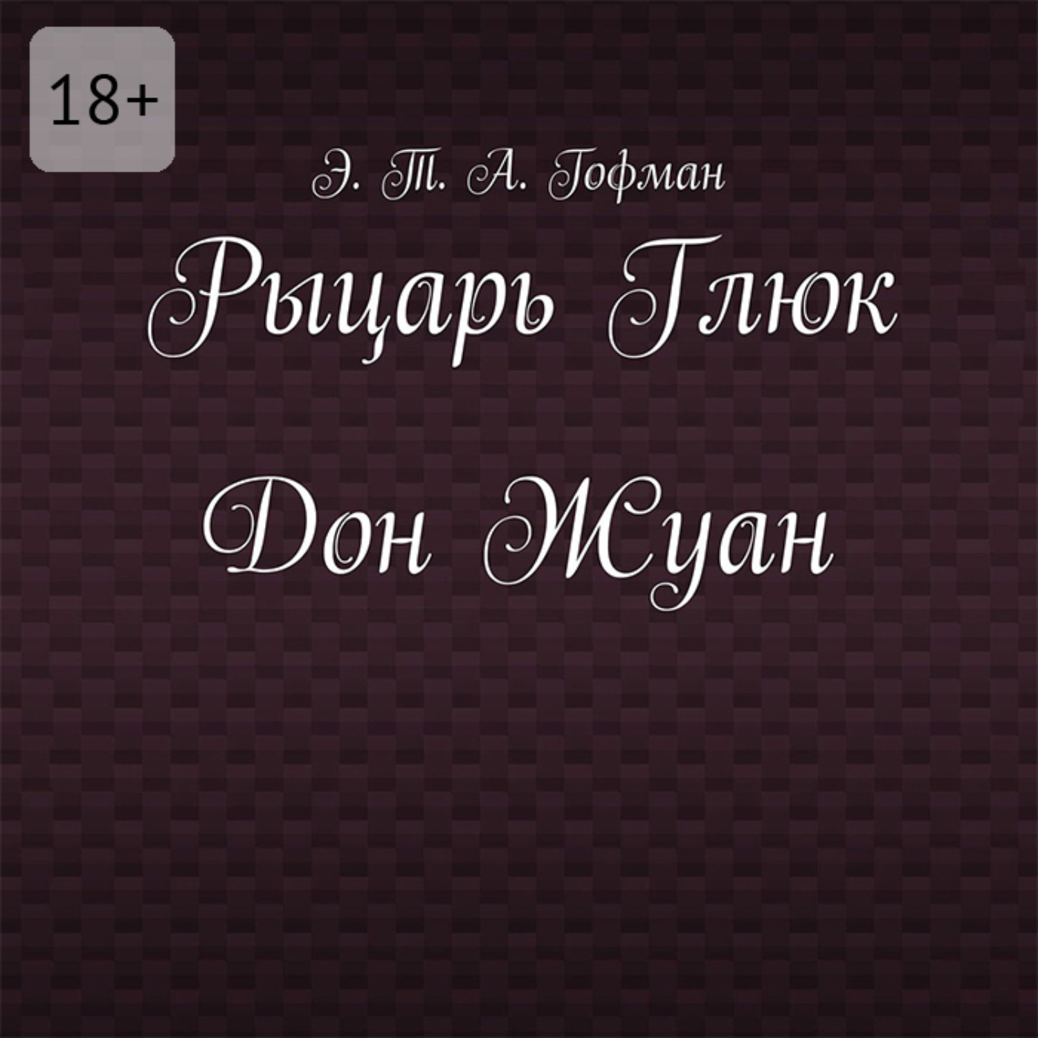 Обложка книги «Рыцарь Глюк. Дон Жуан»