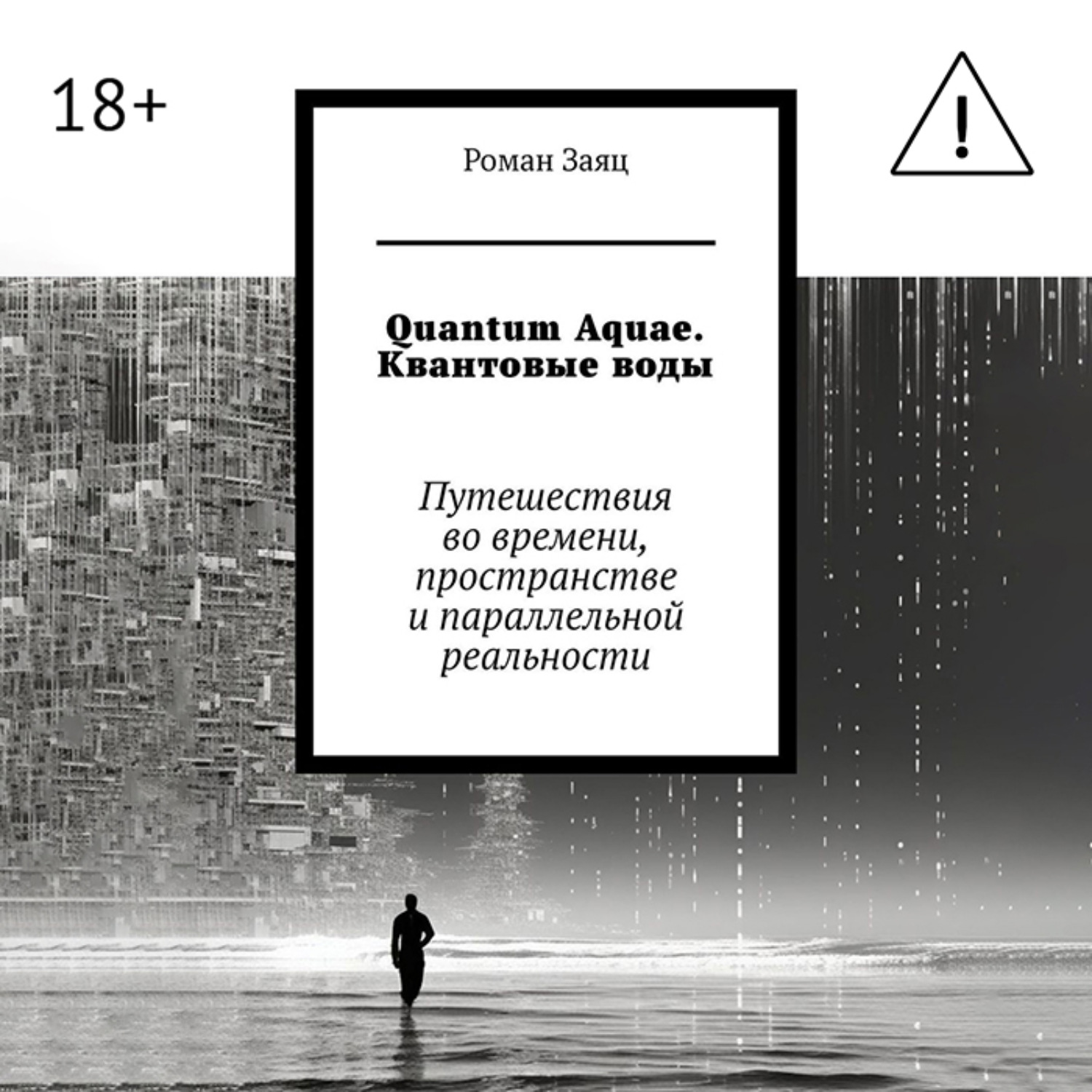 Обложка книги «Quantum Aquae. Квантовые воды. Путешествия во времени, пространстве и параллельной реальности»