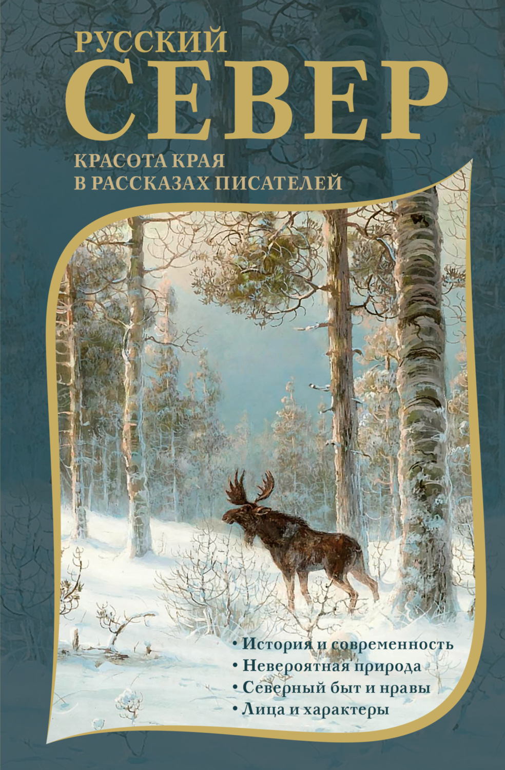 Обложка книги «Русский Север. Красота края в рассказах писателей»