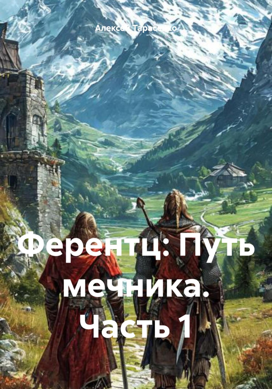 Обложка книги «Ферентц: Путь мечника. Часть 1»