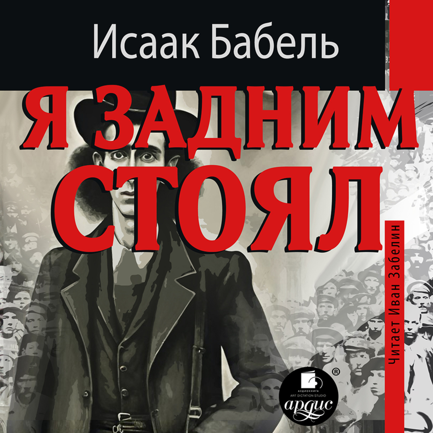 Обложка книги «Я задним стоял»