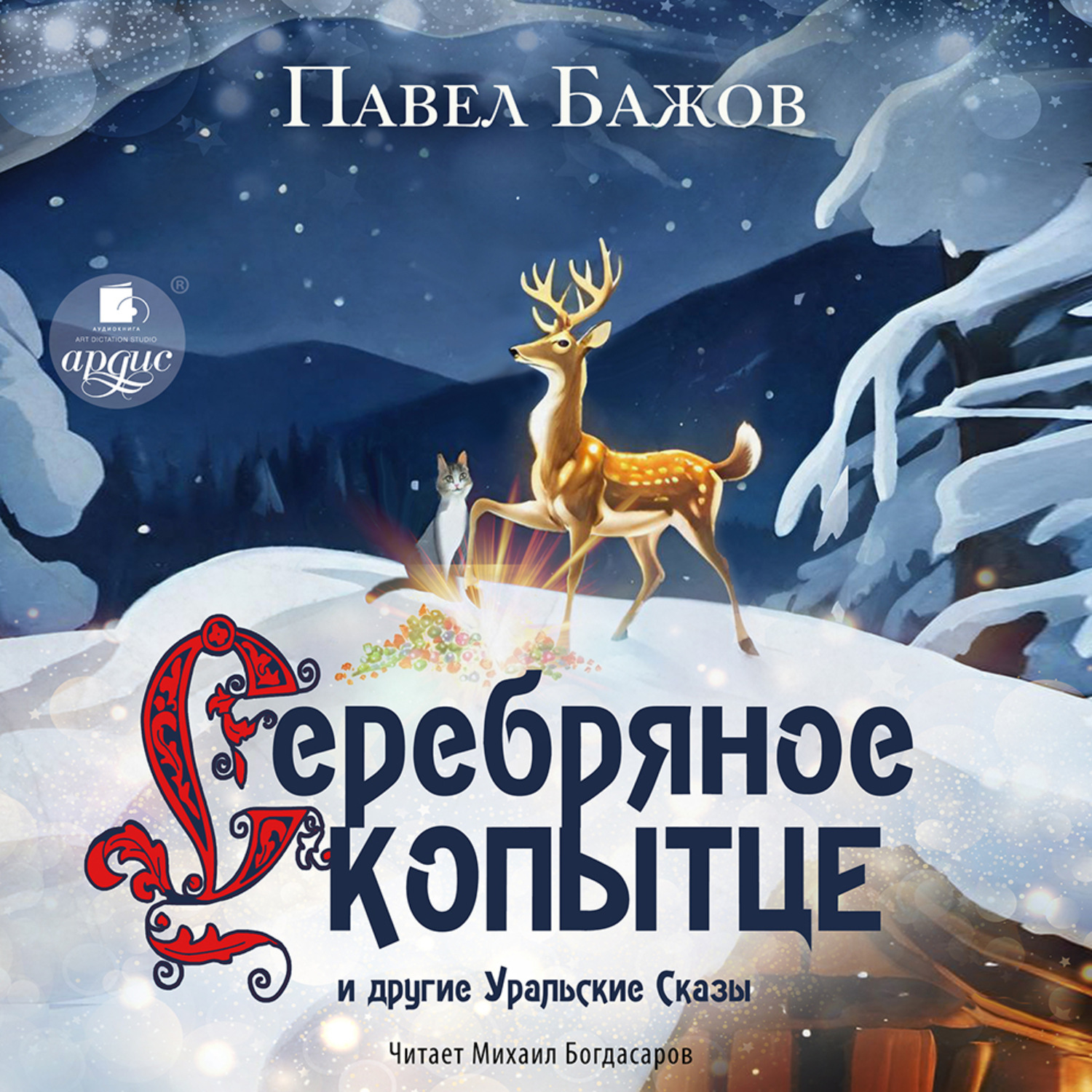 Обложка книги ««Серебряное Копытце» и другие уральские сказы»