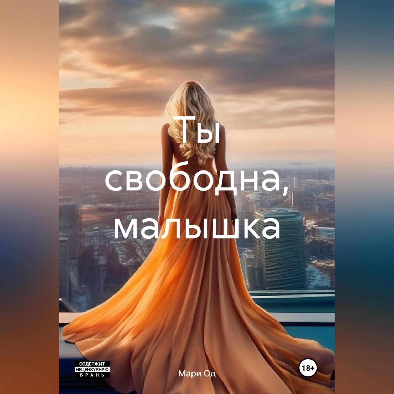 Обложка книги «Ты свободна, малышка»