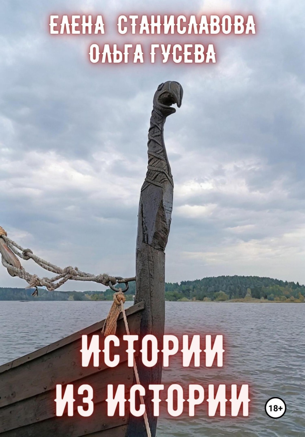 Обложка книги «Истории из истории»