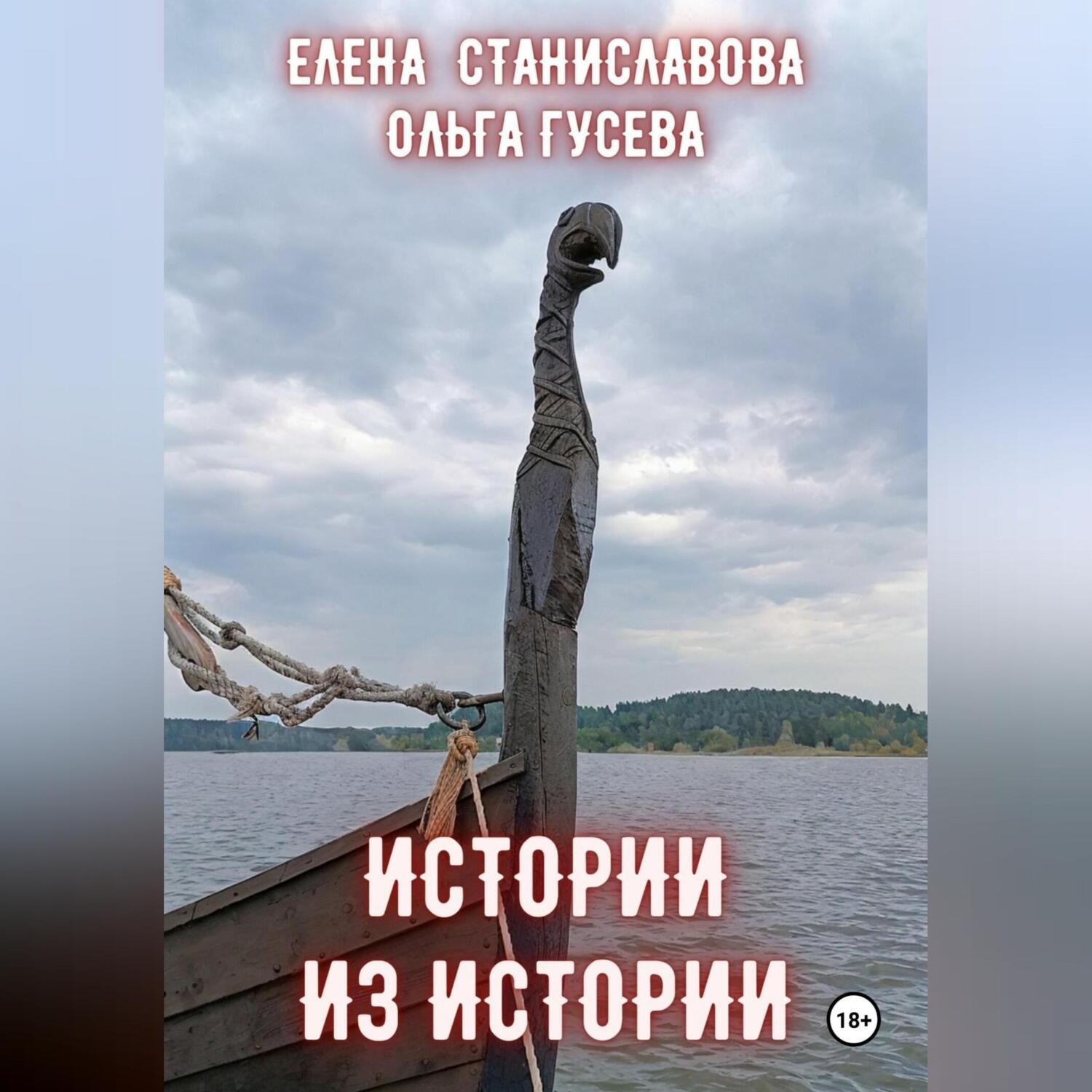 Обложка книги «Истории из истории»