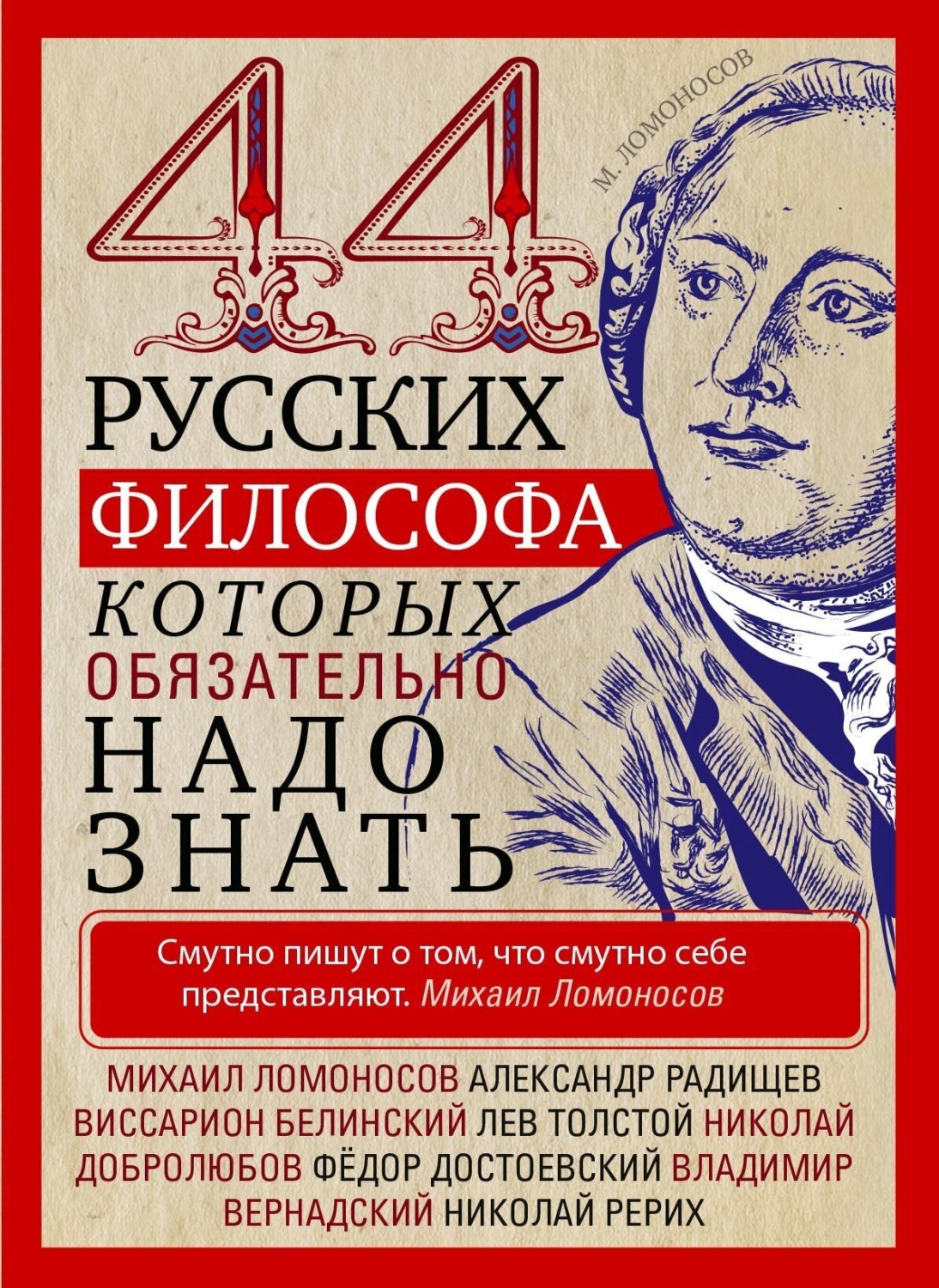 Обложка книги «44 русских философа, которых обязательно надо знать»
