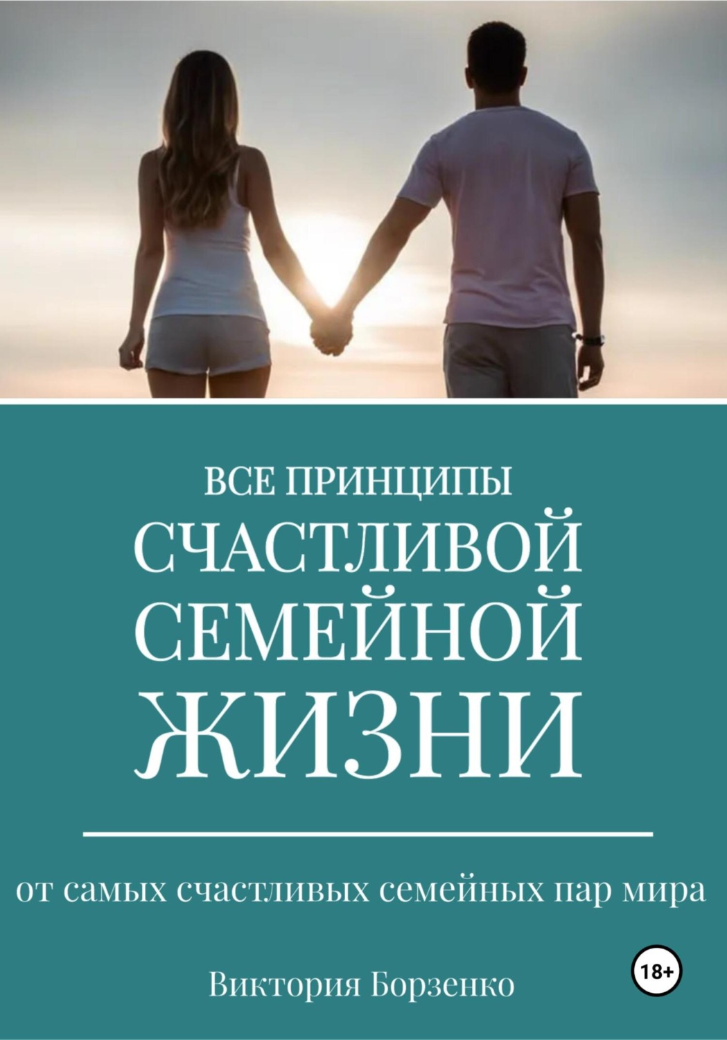 Обложка книги «Все принципы счастливой семейной жизни»