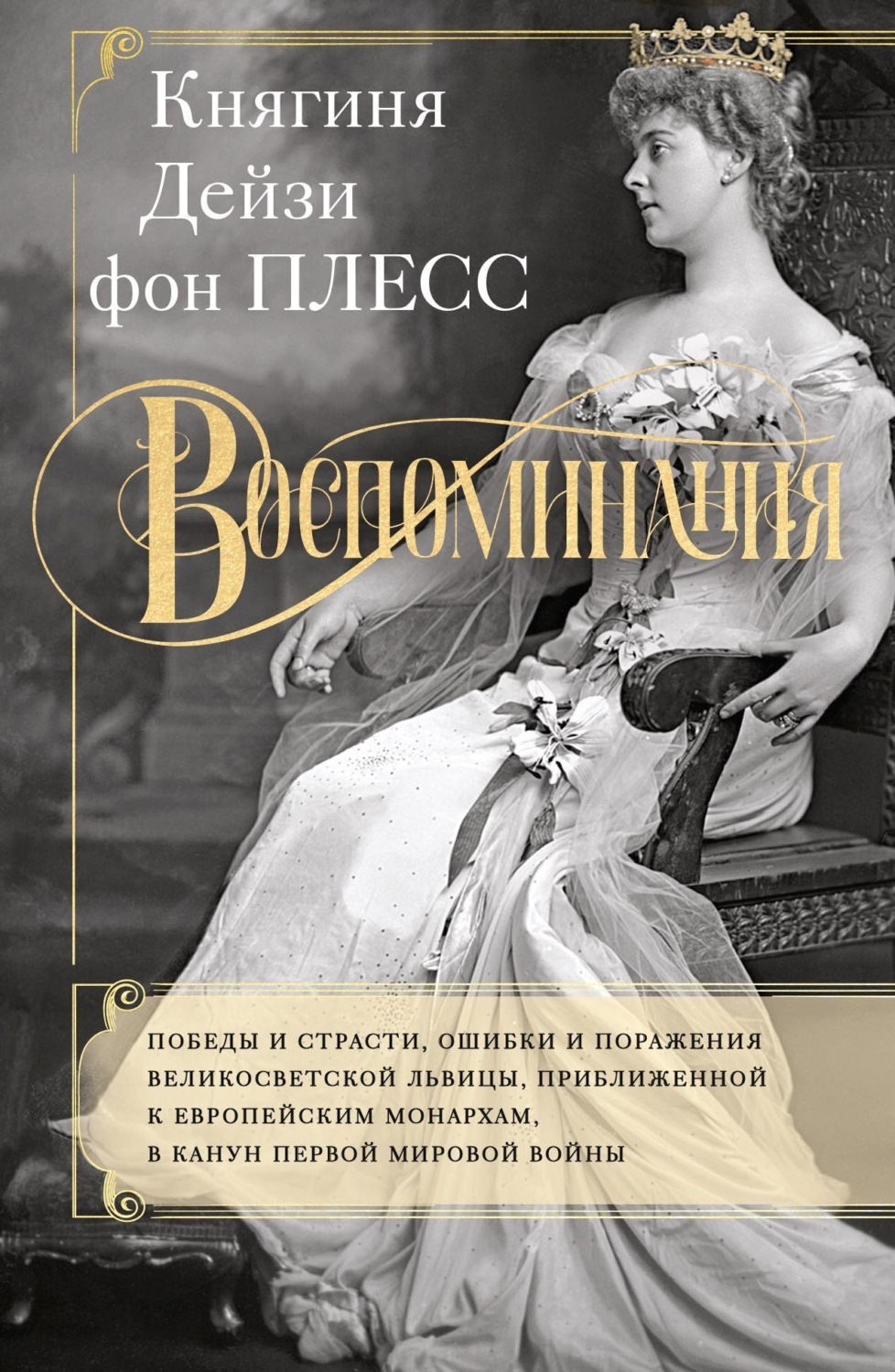 Обложка книги «Воспоминания. Победы и страсти, ошибки и поражения великосветской львицы, приближенной к европейским монархам в канун Первой мировой войны»