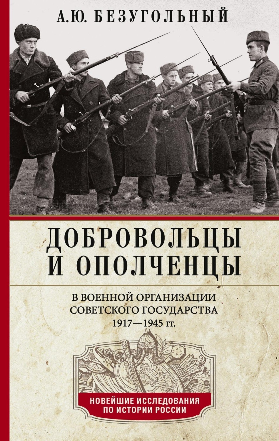 Обложка книги «Добровольцы и ополченцы в военной организации Советского государства. 1917—1945 гг.»