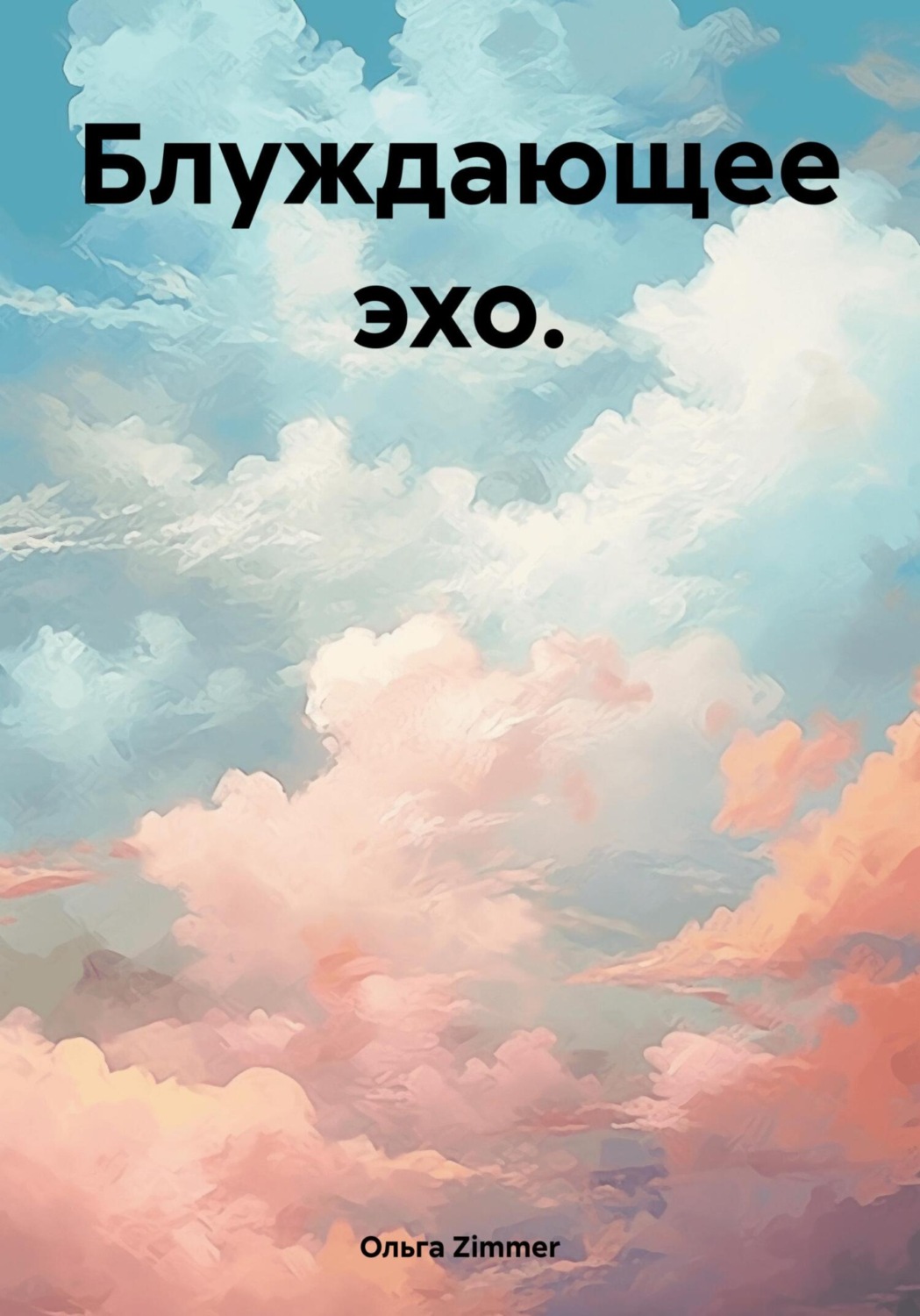 Обложка книги «Блуждающее эхо»