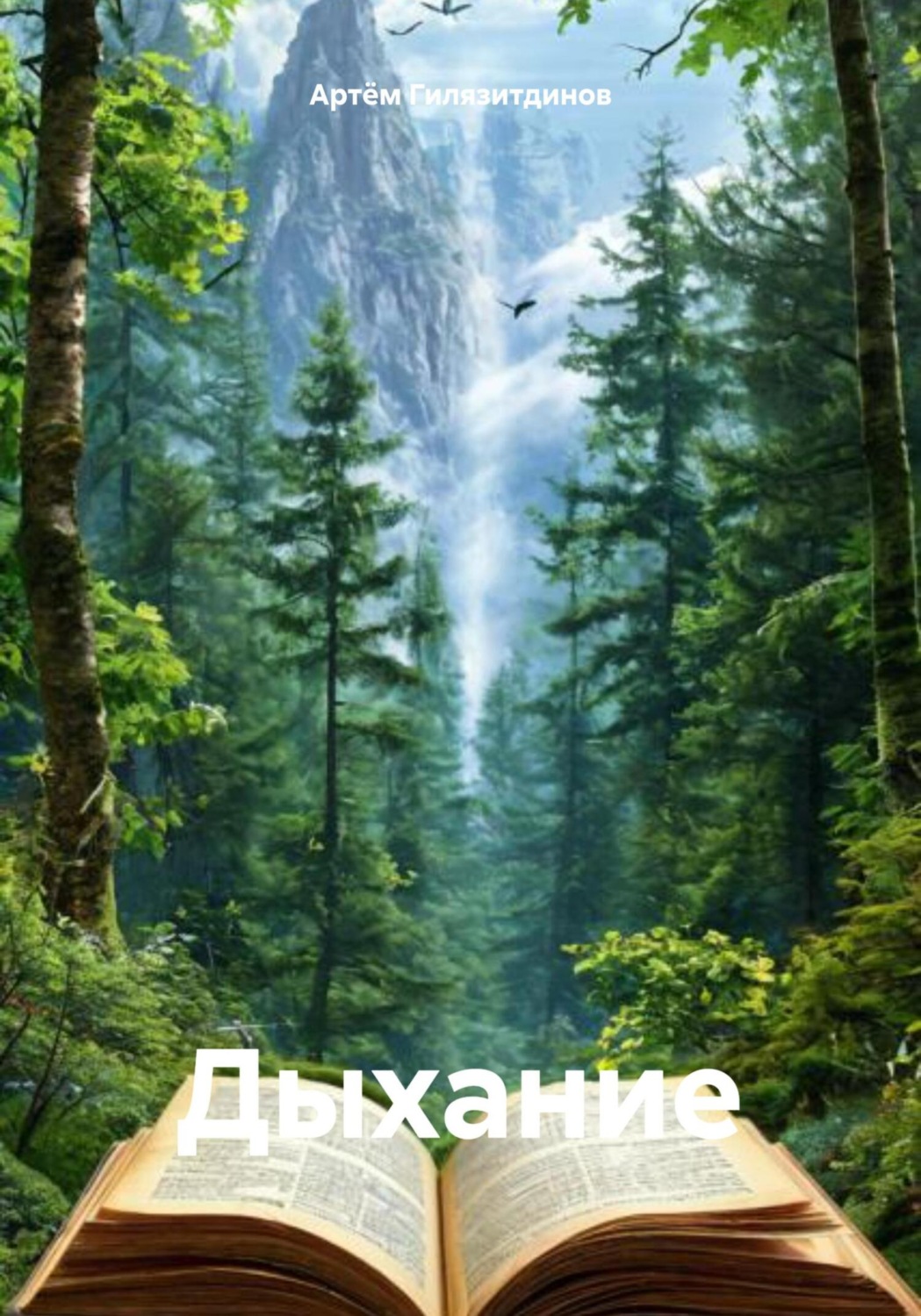Обложка книги «Дыхание»