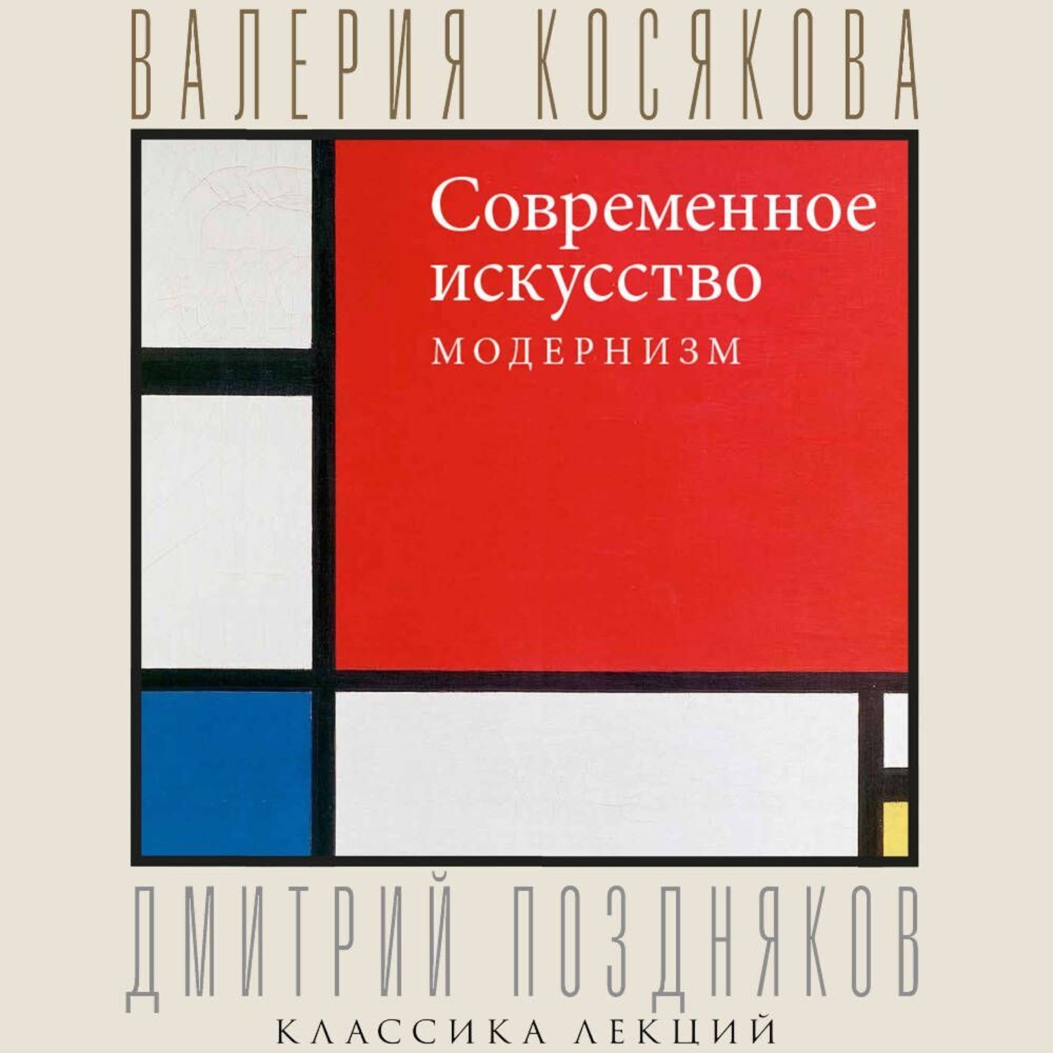 Обложка книги «Современное искусство. Модернизм»