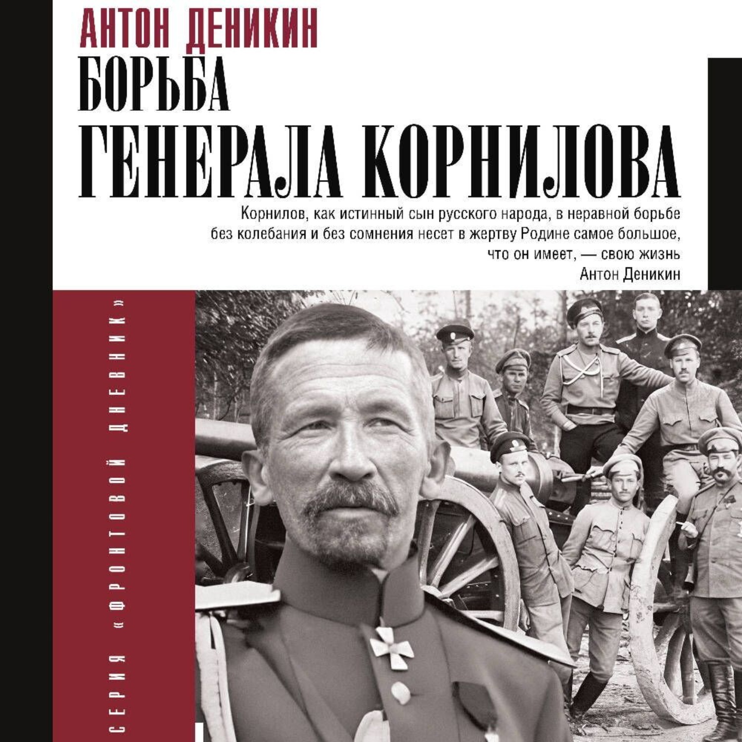 Обложка книги «Борьба Генерала Корнилова»