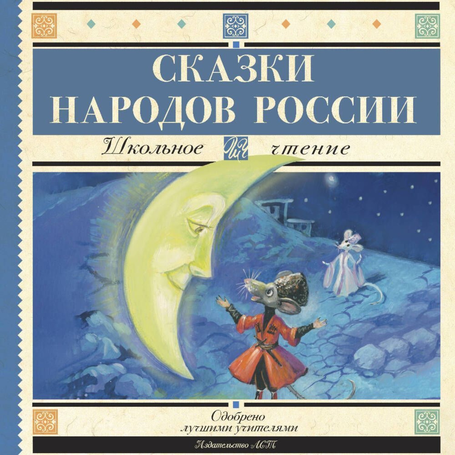 Обложка книги «Cказки народов России»