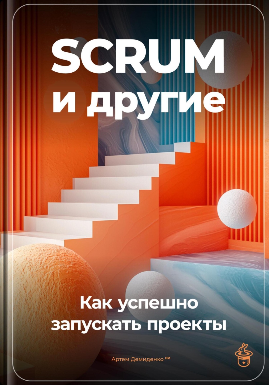 Обложка книги «SCRUM и другие: Как успешно запускать проекты»