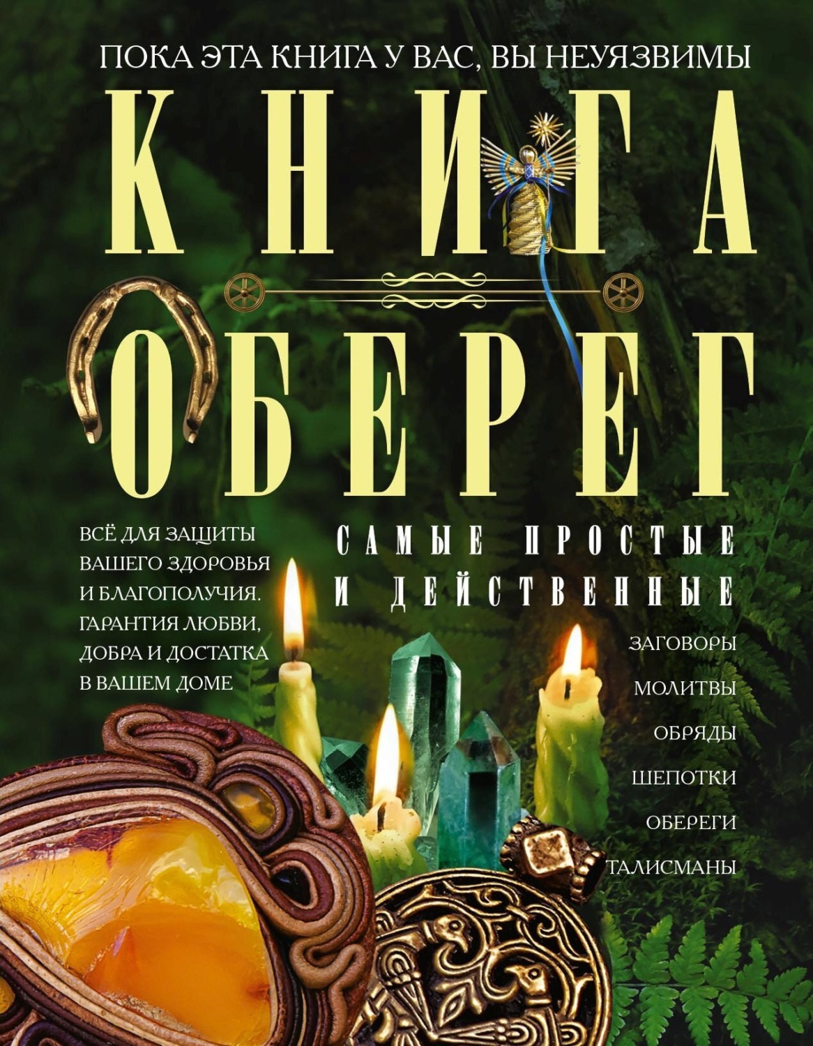 Обложка книги «Книга-оберег. Всё для защиты вашего здоровья и благополучия. Гарантия любви, добра и достатка в вашем доме»