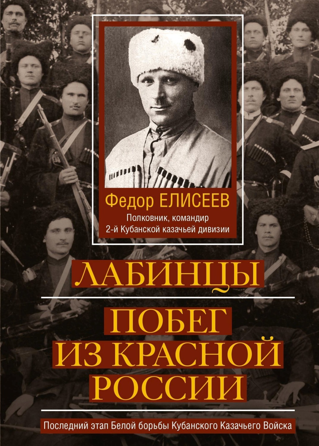 Обложка книги «Лабинцы. Побег из красной России. Последний этап Белой борьбы Кубанского Казачьего Войска»