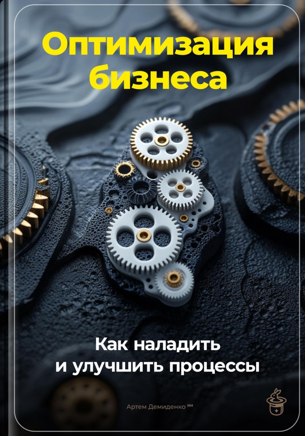 Обложка книги «Оптимизация бизнеса: Как наладить и улучшить процессы»