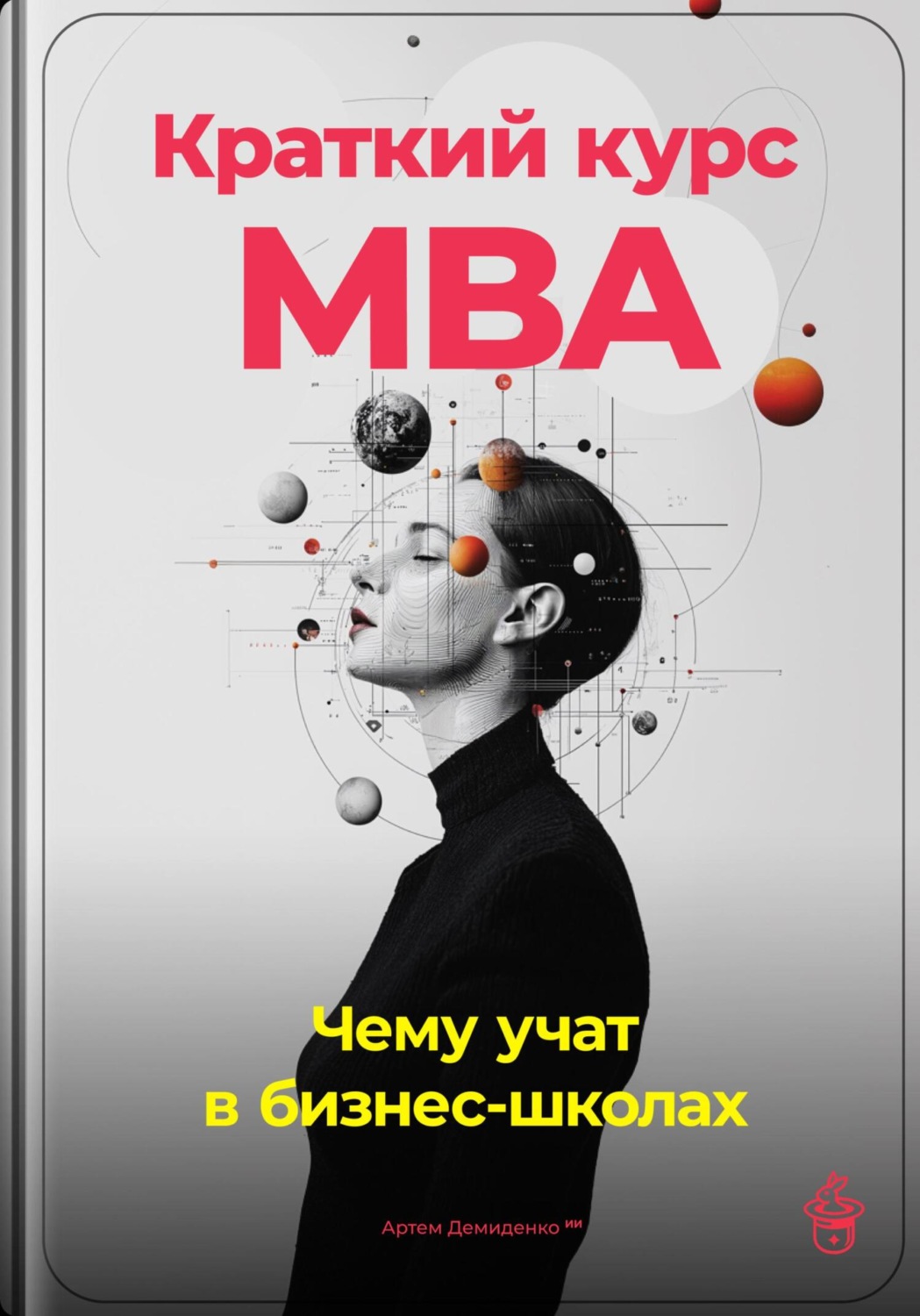 Обложка книги «Краткий курс MBA: Чему учат в бизнес-школах»