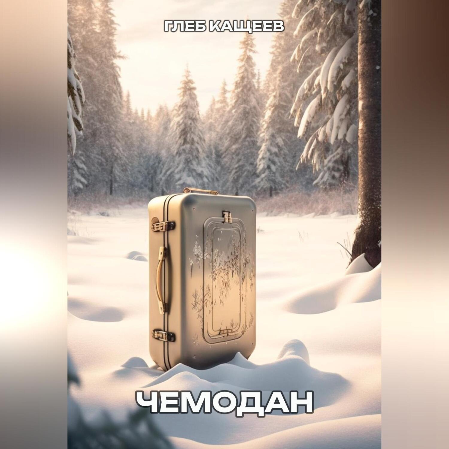Обложка книги «Чемодан»