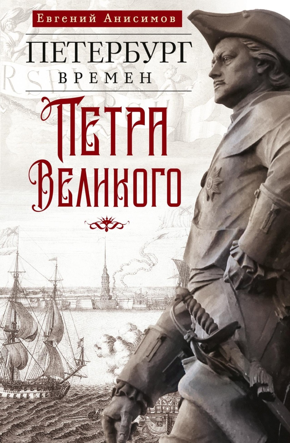 Обложка книги «Петербург времен Петра Великого»