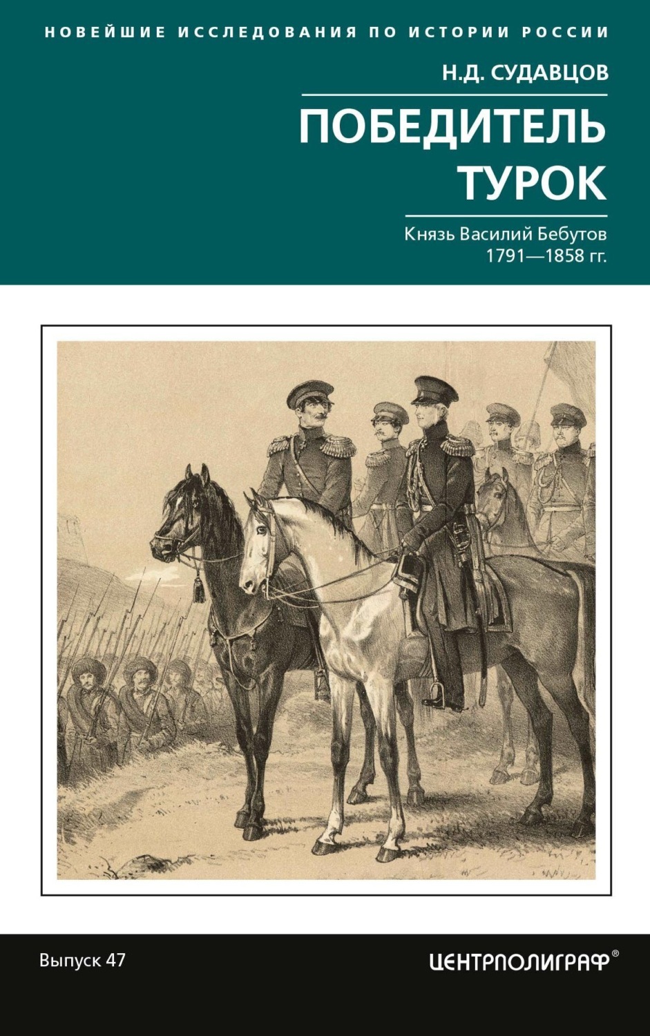 Обложка книги «Победитель турок. Князь Василий Бебутов. 1791– 1858 гг.»