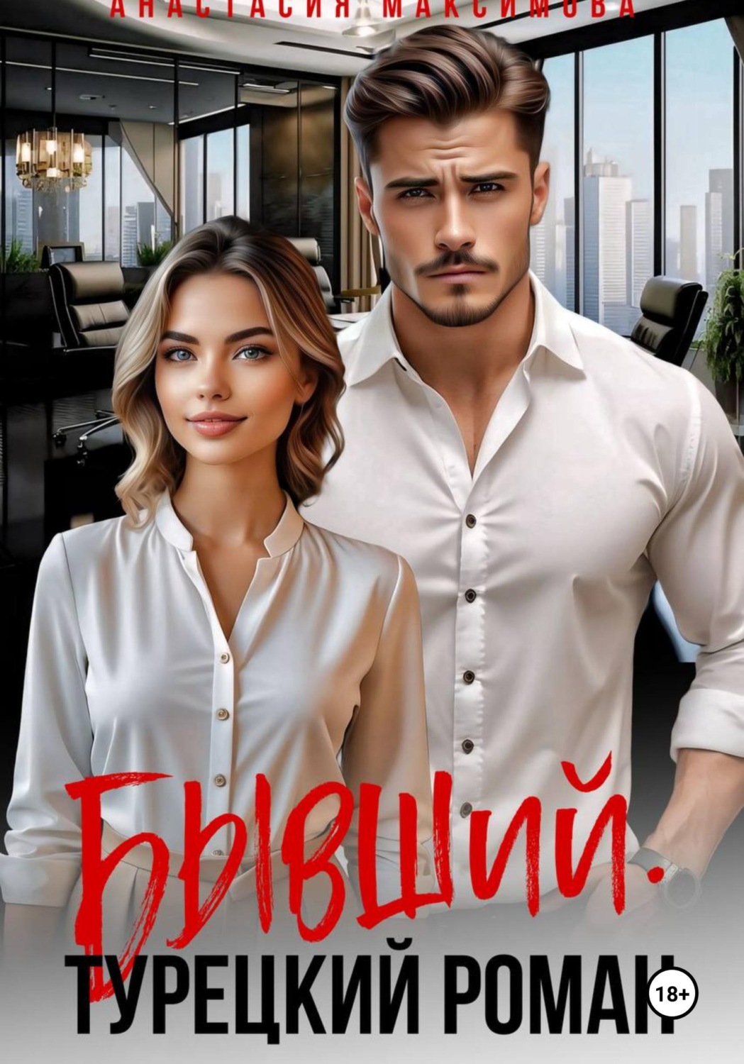 Обложка книги «Бывший. Турецкий Роман»