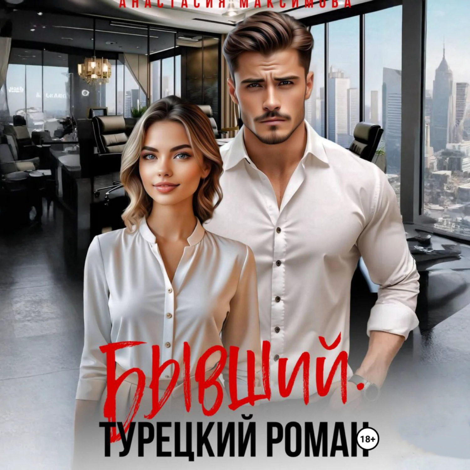 Обложка книги «Бывший. Турецкий Роман»