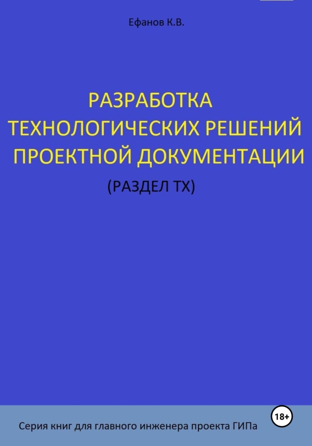 Обложка книги «Разработка технологических решений проектной документации (раздел ТХ). Серия книг для главного инженера проектов»