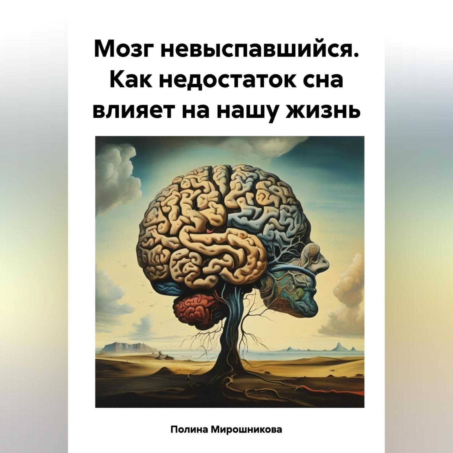 Обложка книги «Мозг невыспавшийся. Как недостаток сна влияет на нашу жизнь»